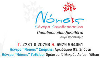 λογοθεραπεία Σπάρτη - λογοθεραπευτρια Σπάρτη Γ΄θειο