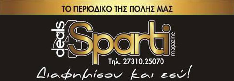 λακωνια ειδησεις νεα σπαρτη πελοποννησος