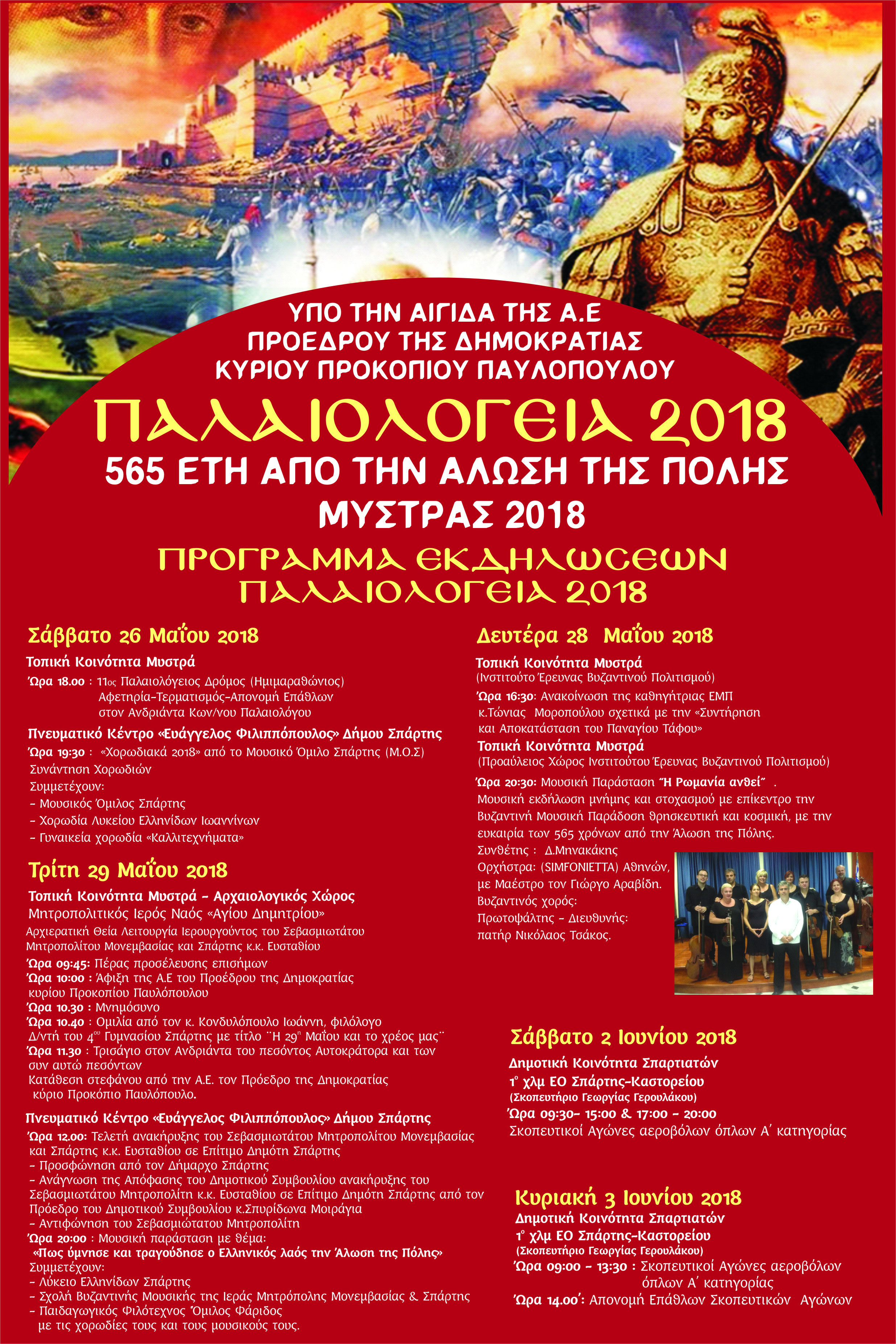 ÎÏÎ¿ÏÎ­Î»ÎµÏÎ¼Î± ÎµÎ¹ÎºÏÎ½Î±Ï Î³Î¹Î± Â«Î Î±Î»Î±Î¹Î¿Î»ÏÎ³ÎµÎ¹Î± 2018Â»