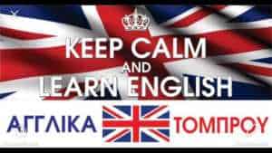 Αγγλικά Τόμπρου - Φροντιστήριο Αγγλικών Τόμπρου