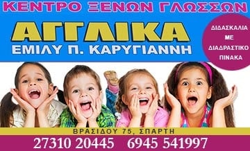 Αγγλικα Σπαρτη - Καρυγιαννη