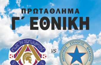 Λακωνικό ντέρμπι Π.Σ. Η Σπάρτη – Αστέρας Βλαχιώτη | Τιμές εισιτηρίων