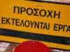 Εκταμίευση περί τις 436.000 ευρώ για πληρωμή έργων