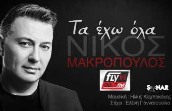 Νίκος Μακρόπουλος – Τα έχω όλα | FLY 89,7 – Πρώτη μετάδοση (teaser)