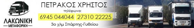 μεταφορες Σπαρτη Λακωνια
