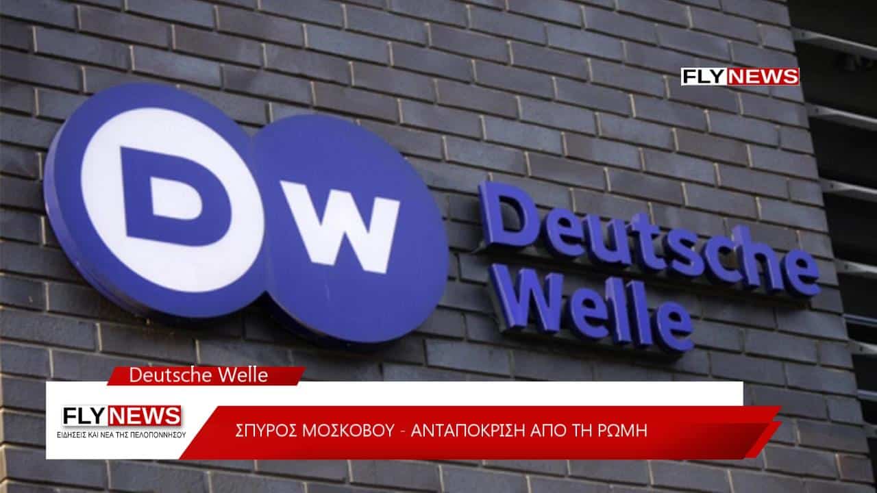 Συνεργασία FLYDeutsche Welle Ανταπόκριση Σπύρου Μοσκόβου
