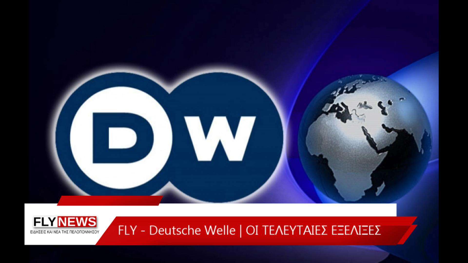 FLYDeutsche Welle Οι τελευταίες εξελίξεις στην Ευρώπη